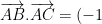 \overrightarrow{AB}.\overrightarrow{AC}=(-1).3+(-3).(-1)+0.3=0